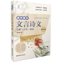 醉染图书高中文言诗文全解·详译·精练(选择必修)9787565150272