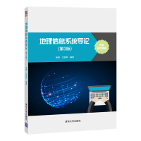 醉染图书地理信息系统导论(第3版)9787302587828