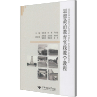 醉染图书思想政治教育实践教学教程9787562546092