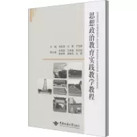醉染图书思想政治教育实践教学教程9787562546092
