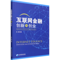 醉染图书互联网金融创新与创业9787509683682