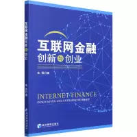 醉染图书互联网金融创新与创业9787509683682