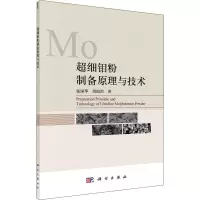 醉染图书超细钼粉制备原理与技术9787030696687