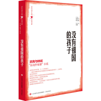 醉染图书没有祖国的孩子9787548849414