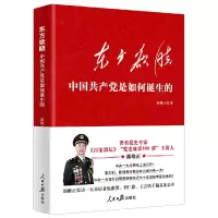醉染图书东方欲晓:中是如何诞生的9787511567291