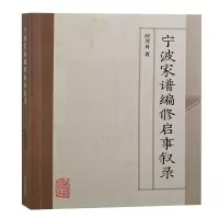 醉染图书宁波家谱编修启事叙录9787573202413
