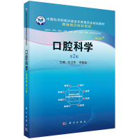 醉染图书口腔科学(案例版,第2版)9787030689627