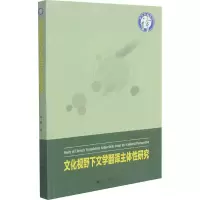 醉染图书文化视野下文学翻译主体研究9787569042566