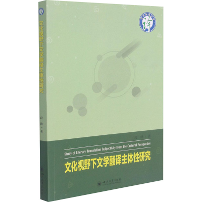 醉染图书文化视野下文学翻译主体研究9787569042566