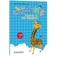 醉染图书口算小能手 一年级上9787553662