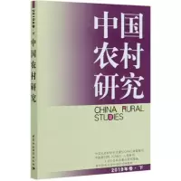 醉染图书中国农村研究2019年卷下9787520363549