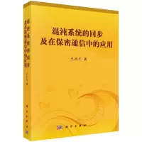 醉染图书混沌系统的同步及在保密通信中的应用9787030330246