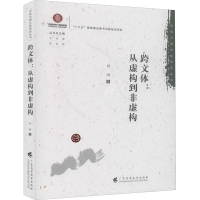 醉染图书跨文体:从虚构到非虚构9787536166738