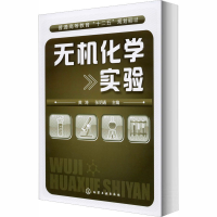 醉染图书无机化学实验9787122114754
