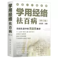 醉染图书学用经络祛百病9787127201