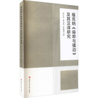 醉染图书福克纳《喧哗与骚动》及其汉译研究9787564383145