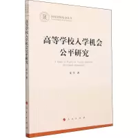 醉染图书高等学校入学机会公平研究9787010242118