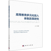 醉染图书高等教育多元化投入体制改革研究9787030708816