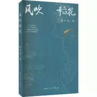 醉染图书风吹稻花9787215129856