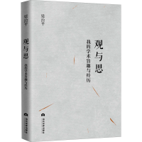 醉染图书观与思 我的学术旨趣与经历9787509011089