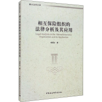 醉染图书相互保险组织的法律分析及其应用9787520367448