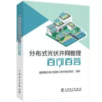 醉染图书分布式光伏并网管理百问百答9787519865993