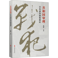 醉染图书共和国审理日本战争罪犯前后9787520519656