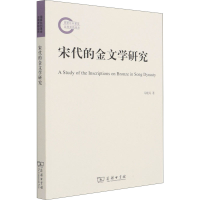 醉染图书宋代的金文学研究9787100193962