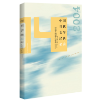 醉染图书中国当代文学经典·2004短篇小说卷9787550038790