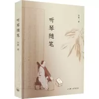 醉染图书听琴随笔9787542676894