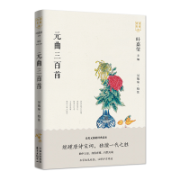 醉染图书元曲三百首9787547316320