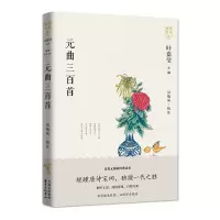 醉染图书元曲三百首9787547316320