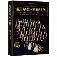 醉染图书诺贝尔奖与生命科学9787547853276