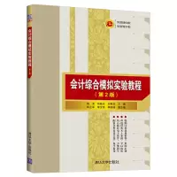 醉染图书会计综合模拟实验教程(第2版)9787302546924