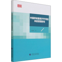 醉染图书中国养老服务PPP项目风险管理研究9787520347