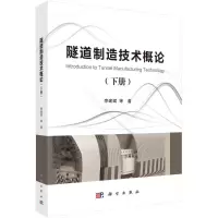 醉染图书隧道制造技术概论(下)9787030795