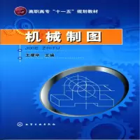 醉染图书机械制图(王彦华)9787122082749