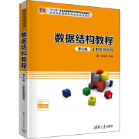 醉染图书数据结构教程第6版上机实验指导9787302597100