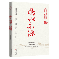 醉染图书酌水知源:文化源流与民族精神9787501374045