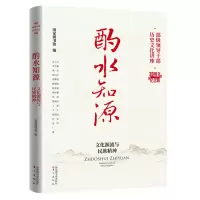 醉染图书酌水知源:文化源流与民族精神9787501374045