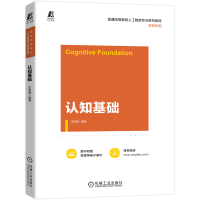 醉染图书认知基础9787111698760