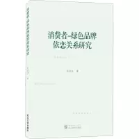醉染图书消费者-绿色品牌依恋关系研究9787307222908