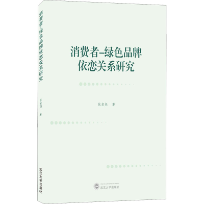 醉染图书消费者-绿色品牌依恋关系研究9787307222908