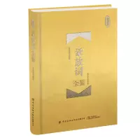 醉染图书豪放词全鉴 珍藏版9787518075355