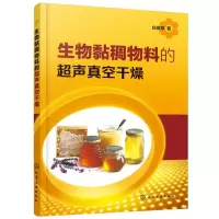 醉染图书生物黏稠物料的超声真空干燥97871276