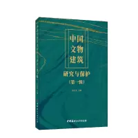 醉染图书中国文物建筑研究与保护(辑)9787516034743