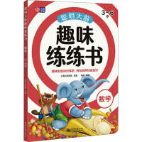 醉染图书聪明大脑趣味练练书 数学 3~6岁9787560891569