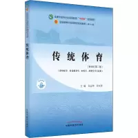 醉染图书传统体育(新世纪第2版)9787513267922