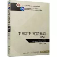 醉染图书中国对外贸易概论 第5版9787111693376