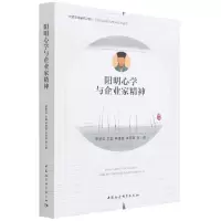 醉染图书阳明心学与企业家精神9787520393799
